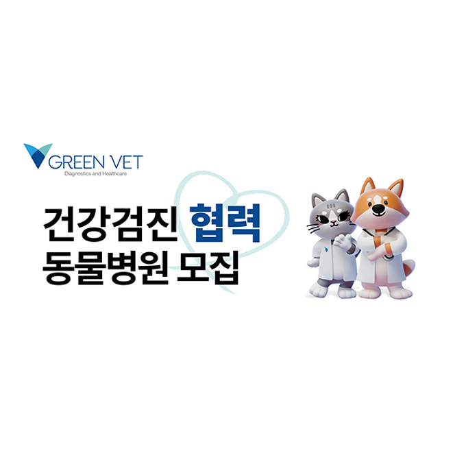그린벳, 건강검진 협력 동물병원 모집